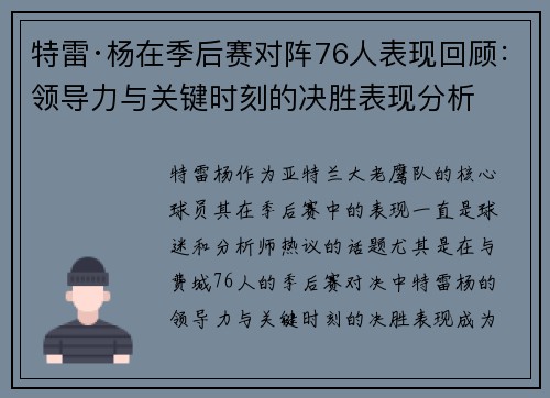 特雷·杨在季后赛对阵76人表现回顾：领导力与关键时刻的决胜表现分析