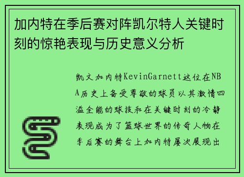 加内特在季后赛对阵凯尔特人关键时刻的惊艳表现与历史意义分析