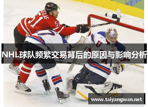 NHL球队频繁交易背后的原因与影响分析