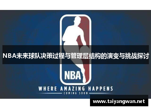 NBA未来球队决策过程与管理层结构的演变与挑战探讨